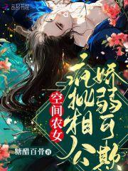 空间农女:疯批相公娇弱可欺