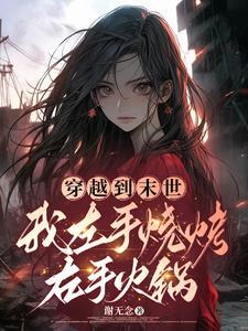 女配抱紧女主大腿的